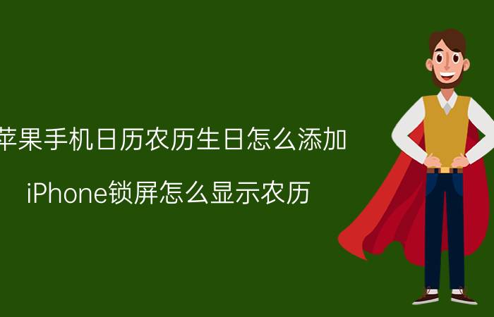 苹果手机日历农历生日怎么添加 iPhone锁屏怎么显示农历？